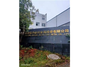 湖南株洲佳邦