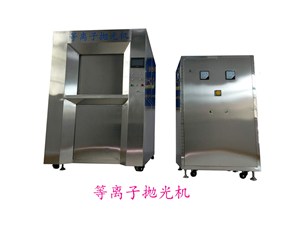 傳統(tǒng)人工拋光和等離子拋光對人體的危害對比
