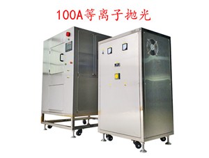 等離子是怎么對(duì)首飾拋光的