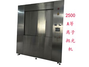 等離子拋光的優(yōu)缺點