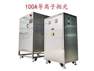 等離子拋光環(huán)保問題處理