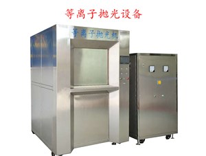等離子拋光機(jī)裝過濾條件