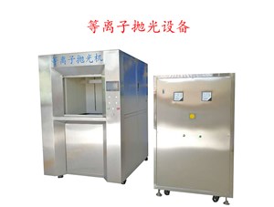 等離子拋光機(jī)為什么能去毛刺