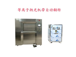 等離子拋光機(jī)怎么實現(xiàn)自動翻轉(zhuǎn)拋光