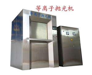 BY-1000A等離子拋光、去毛刺設(shè)備(300KW)